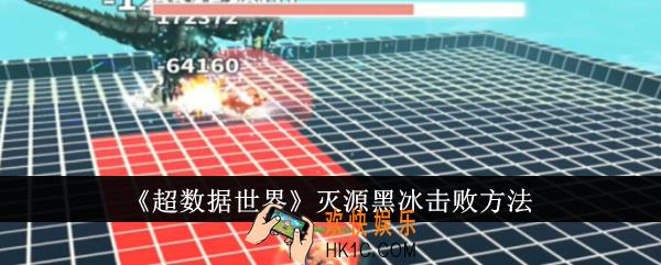 超数据世界灭源黑冰怎么击败