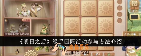 明日之后绿手园匠活动怎么参与