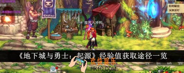 地下城与勇士起源经验值获取途径有哪些