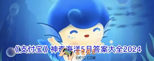 神奇海洋5月今日正确答案