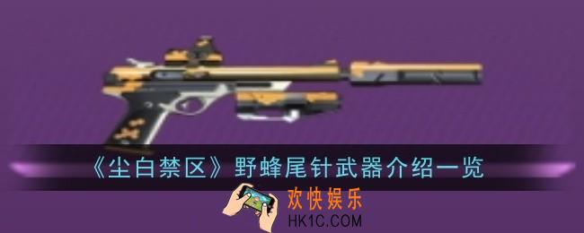 尘白禁区野蜂尾针武器怎么样