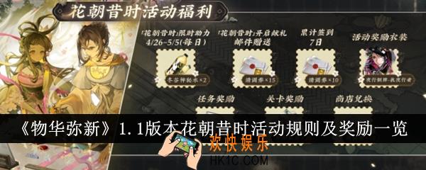 物华弥新1.1版本花朝昔时活动规则是什么