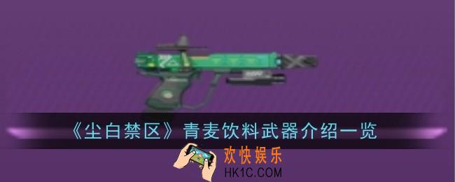 尘白禁区青麦饮料武器怎么样