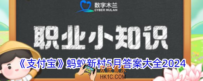 蚂蚁新村今日答案大全5月汇总