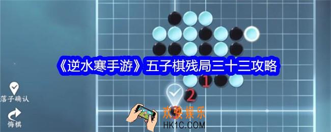 逆水寒手游五子棋残局33关攻略图