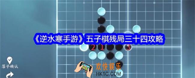 逆水寒手游五子棋残局34关攻略图