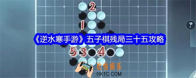 逆水寒手游五子棋残局35关攻略图
