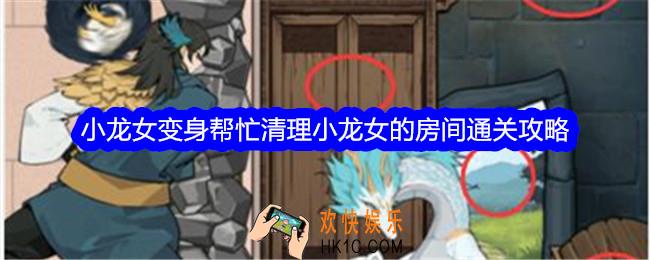 文字找茬大师小龙女变身帮忙清理小龙女的房间怎么过
