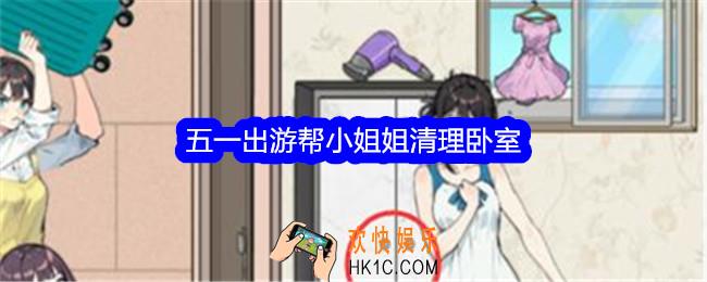 文字找茬大师五一出游帮小姐姐清理卧室怎么过