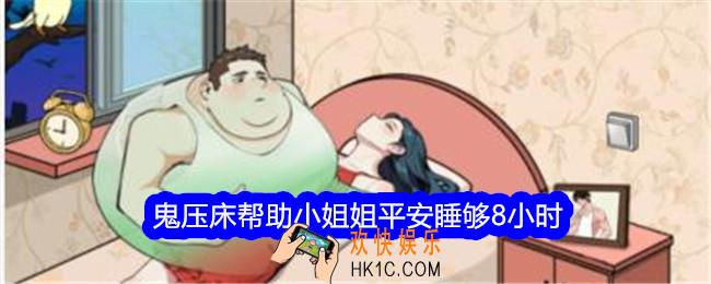 文字找茬大师鬼压床帮助小姐姐平安睡够8小时怎么过