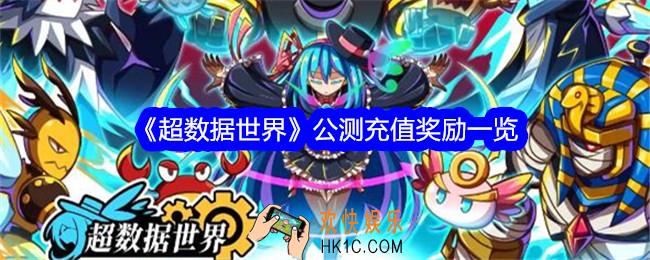 超数据世界公测充值奖励一览