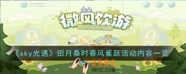 sky光遇田月桑时春风雀跃活动内容是什么