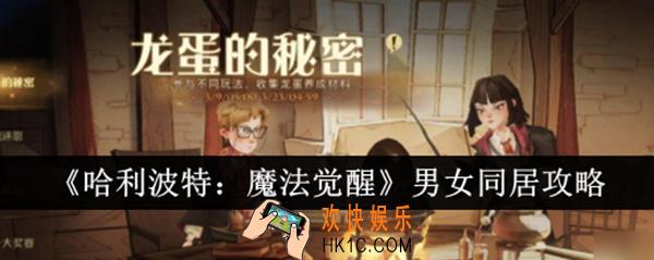 哈利波特魔法觉醒怎么男女同居