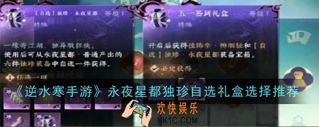 逆水寒手游永夜星都独珍自选礼盒选什么