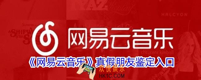 网易云音乐怎么测试真假朋友