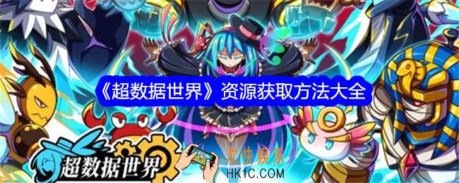 超数据世界资源怎么获得