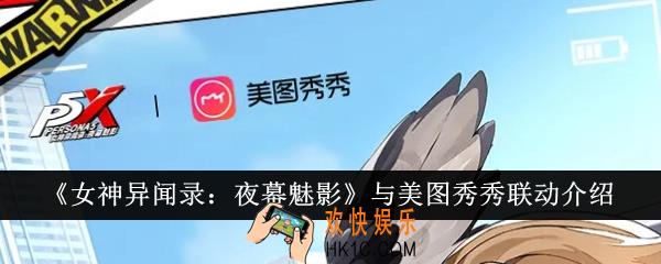 女神异闻录夜幕魅影与美图秀秀联动有什么活动