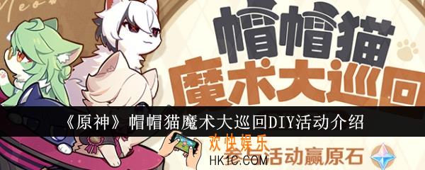 原神帽帽猫魔术大巡回DIY活动怎么样