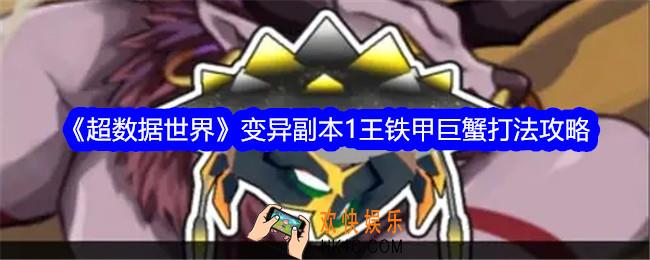 超数据世界变异副本1王铁甲巨蟹怎么打