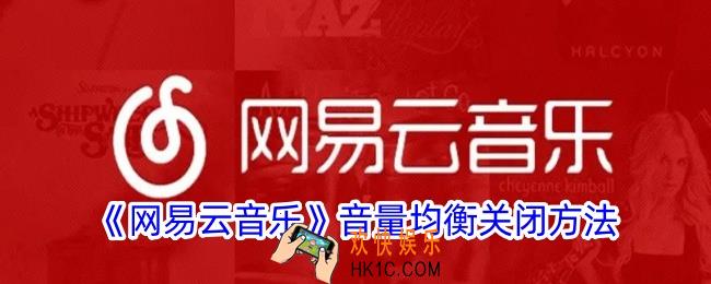 网易云音乐音量均衡怎么关
