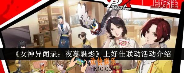 女神异闻录夜幕魅影上好佳联动有什么活动
