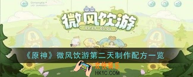 原神微风饮游第二天制作配方是什么