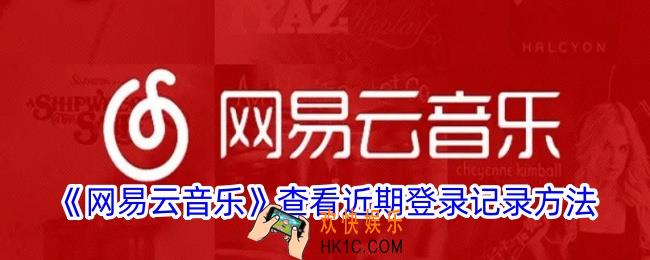 网易云音乐怎么看最近登录设备