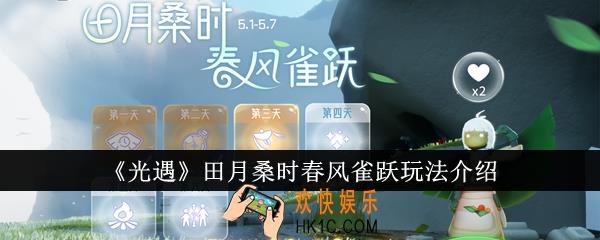 光遇田月桑时春风雀跃怎么玩