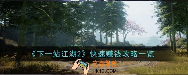 下一站江湖2怎么快速赚钱