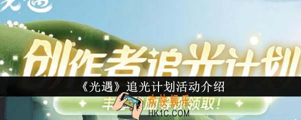 光遇追光计划活动是什么