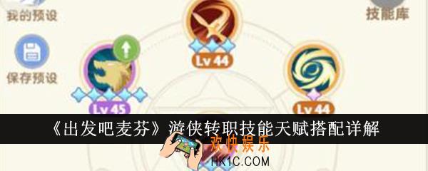出发吧麦芬游侠转职技能天赋怎么搭配