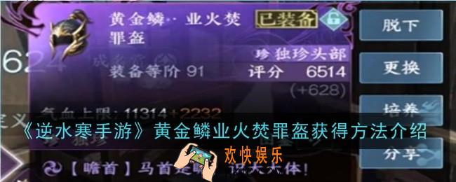 逆水寒手游黄金鳞业火焚罪盔获得方法是什么