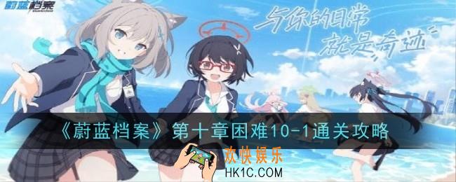 蔚蓝档案第十章困难10