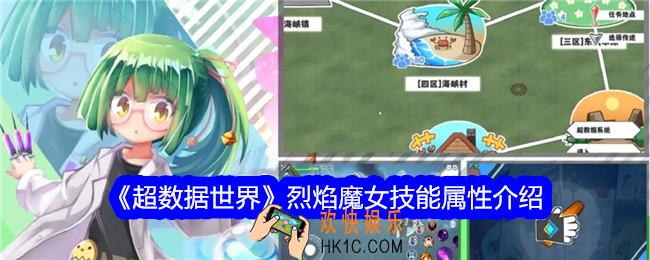 超数据世界烈焰魔女怎么样