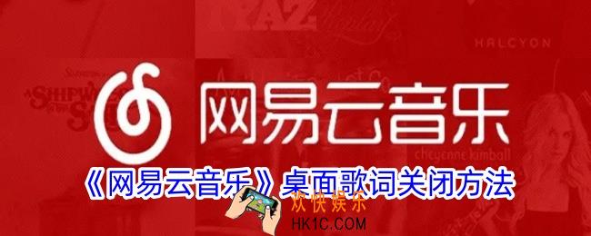网易云音乐桌面歌词怎么关闭