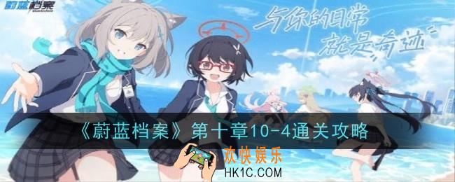 蔚蓝档案第十章10