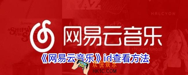 网易云音乐id怎么看