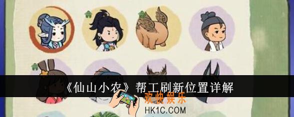 仙山小农帮工刷新位置在哪里