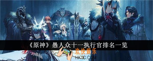 原神愚人众十一执行官排名是什么