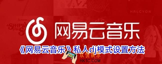 网易云音乐dj模式在哪里开