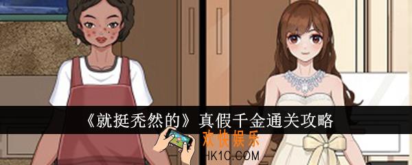就挺秃然的真假千金怎么通关