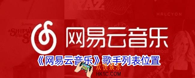 网易云音乐怎么看歌手列表