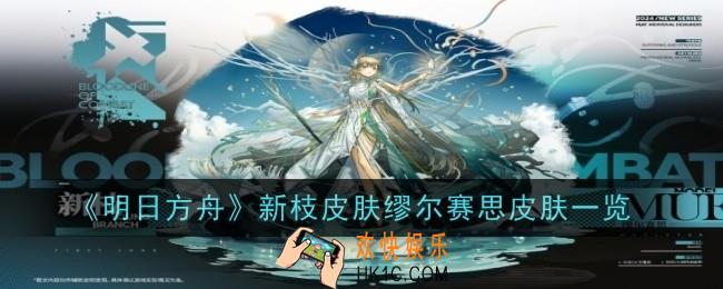 明日方舟新枝皮肤缪尔赛思怎么样