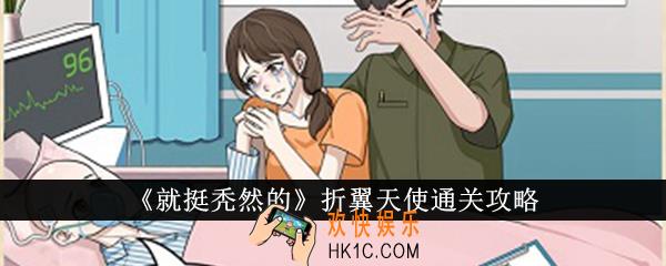 就挺秃然的折翼天使怎么通关