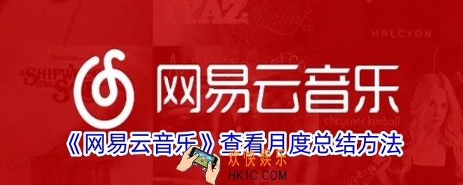 网易云音乐怎么看月度总结