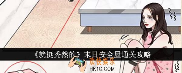 就挺秃然的末日安全屋怎么通关