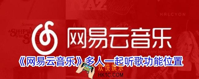 网易云音乐多人一起听歌怎么弄
