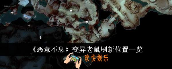 恶意不息变异老鼠刷新位置在哪里