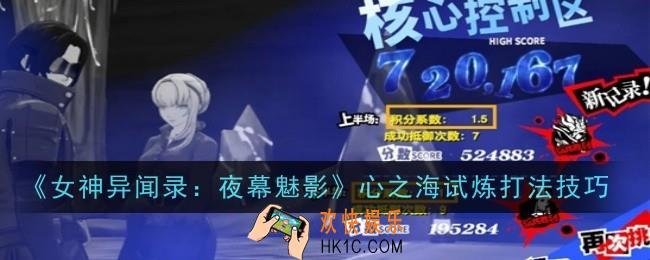 女神异闻录夜幕魅影心之海试炼打法是什么