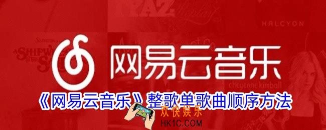 网易云音乐怎么调整歌单歌曲顺序